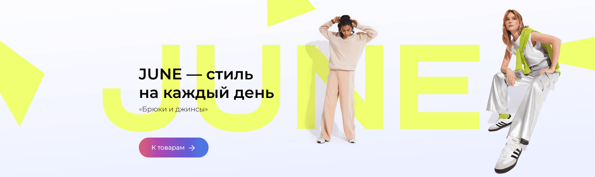 June - стиль на каждый день